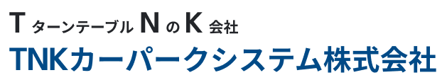 TNKカーパークシステム株式会社